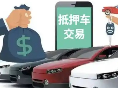无极汽车抵押贷款通过率高