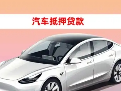 办理无极车辆抵押贷款需要什么条件，优势以及结清手续?